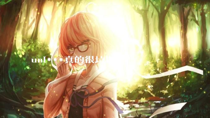 uni***真的很垃圾吗？