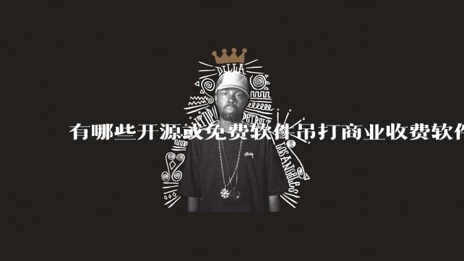 有哪些开源或免费软件吊打商业收费软件的例子?