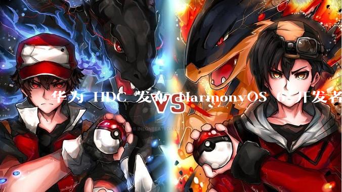 华为 HDC 发布 HarmonyOS 6 开发者 beta 版对应用开发者和鸿蒙生态有哪些影响？