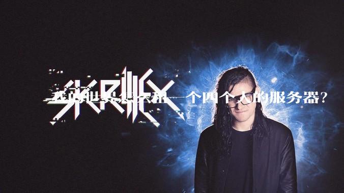 我的世界怎么租一个四个人的服务器？