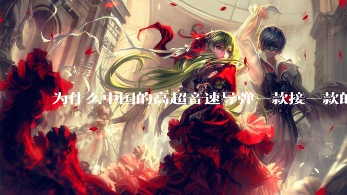 为什么中国的高超音速导弹一款接一款的出，而美国却这么费劲？