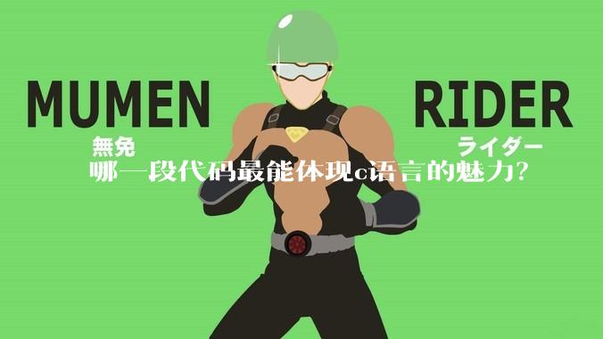 哪一段代码最能体现c语言的魅力？