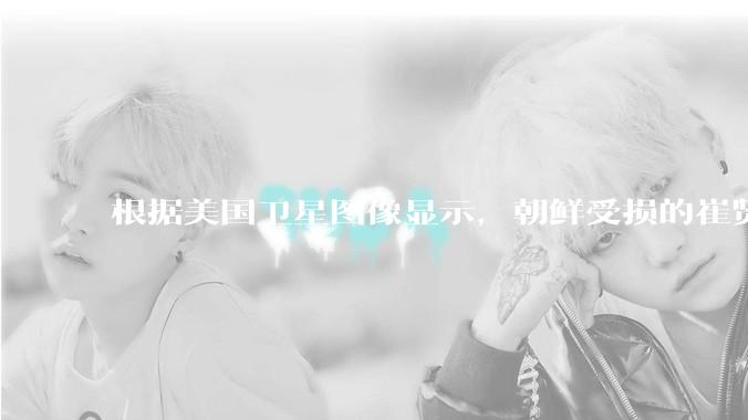 根据美国卫星图像显示，朝鲜受损的崔贤级驱逐舰已经被扶正，这背后的技术支持和***投入意味着什么？