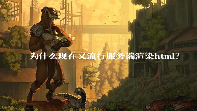 为什么现在又流行服务端渲染html？