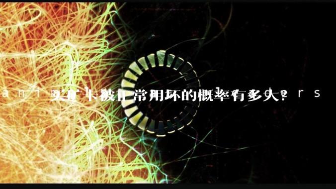 买矿卡被正常用坏的概率有多大？