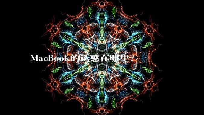 MacBook的诱惑在哪里？