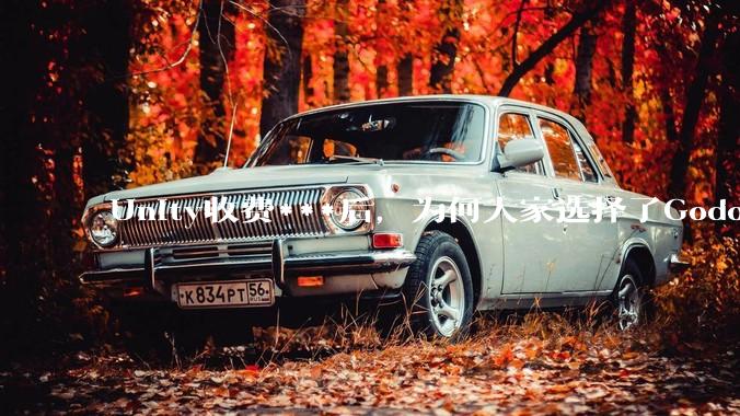 Unity收费***后，为何大家选择了Godot而不是Cocos？