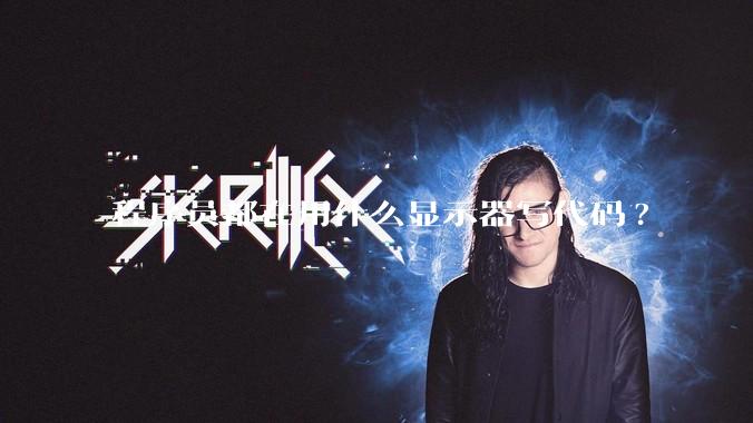 程序员都在用什么显示器写代码?