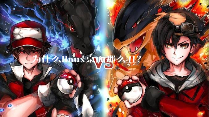 为什么linux桌面那么丑？