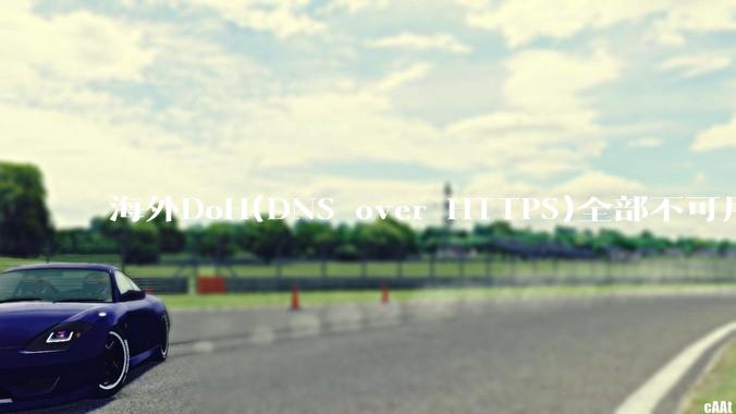 海外DoH(DNS over HTTPS)全部不可用了？是否有其他替代方式？