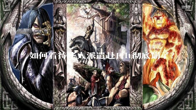 如何看待华人派遣赴日it彻底崩了？