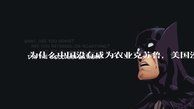 为什么中国没有成为农业克苏鲁，美国没有成为工业克苏鲁？