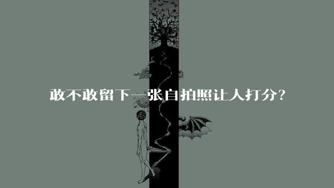 敢不敢留下一张自拍照让人打分？