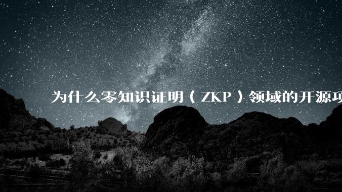 为什么零知识证明（ZKP）领域的开源项目几乎都用Rust实现？