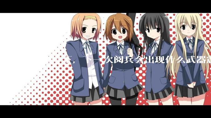 预测一下，下一次阅兵会出现什么武器震惊世界？