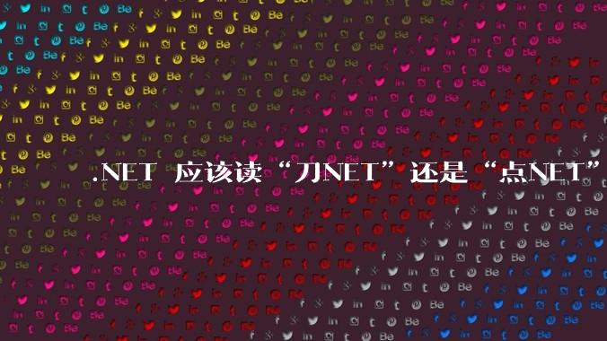 .NET 应该读“刀NET”还是“点NET”？
