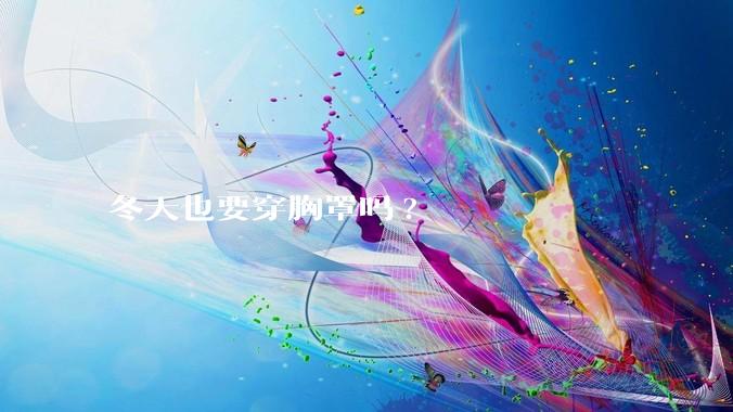 冬天也要穿胸罩吗?