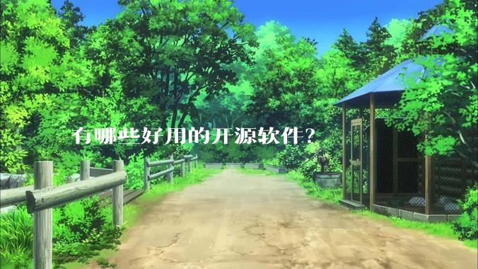 有哪些好用的开源软件？