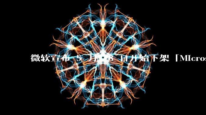 微软宣布 5 月 28 日开始下架「Microsoft 远程桌面」应用，背后原因有哪些？