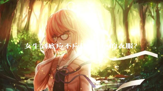 女生到底应不应该穿***的衣服？
