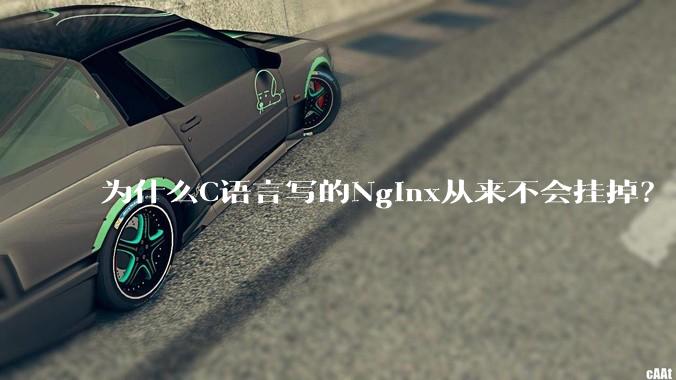 为什么C语言写的Nginx从来不会挂掉？