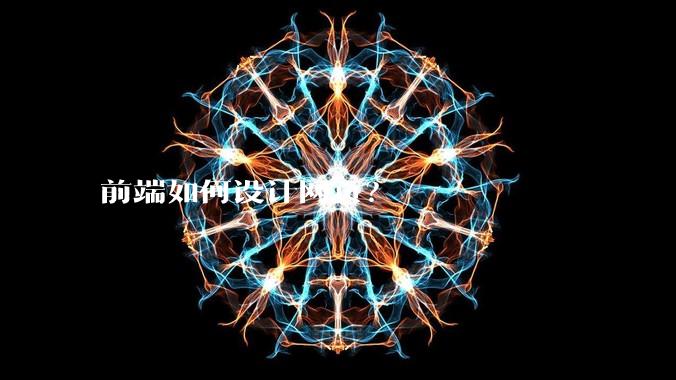 前端如何设计网页？