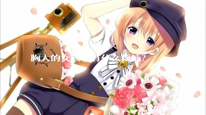 胸大的女孩子有什么烦恼？